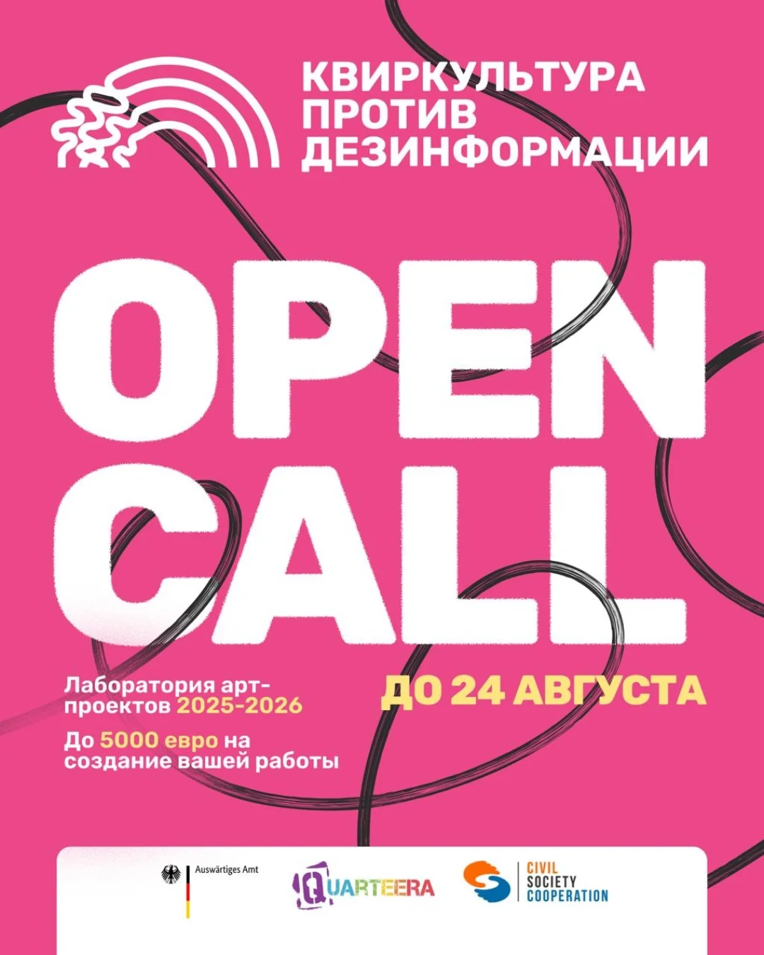 Open Сall «Квиркультура против дезинформации»