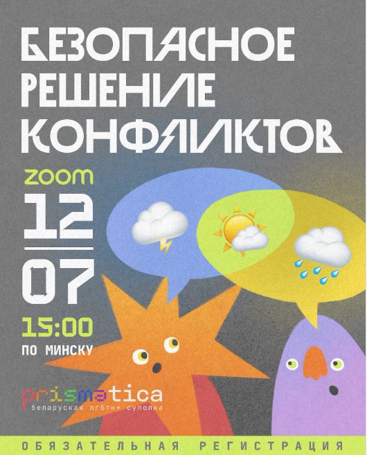 Безопасное и бережное решение конфликтов в сообществе