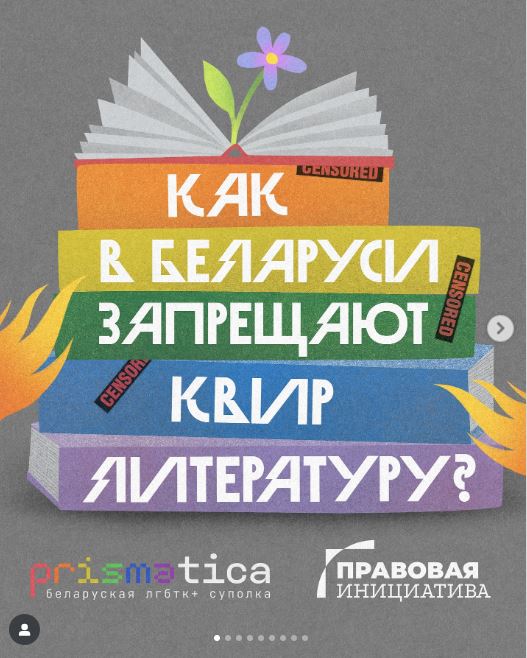Как в Беларуси запрещают квир-литературу