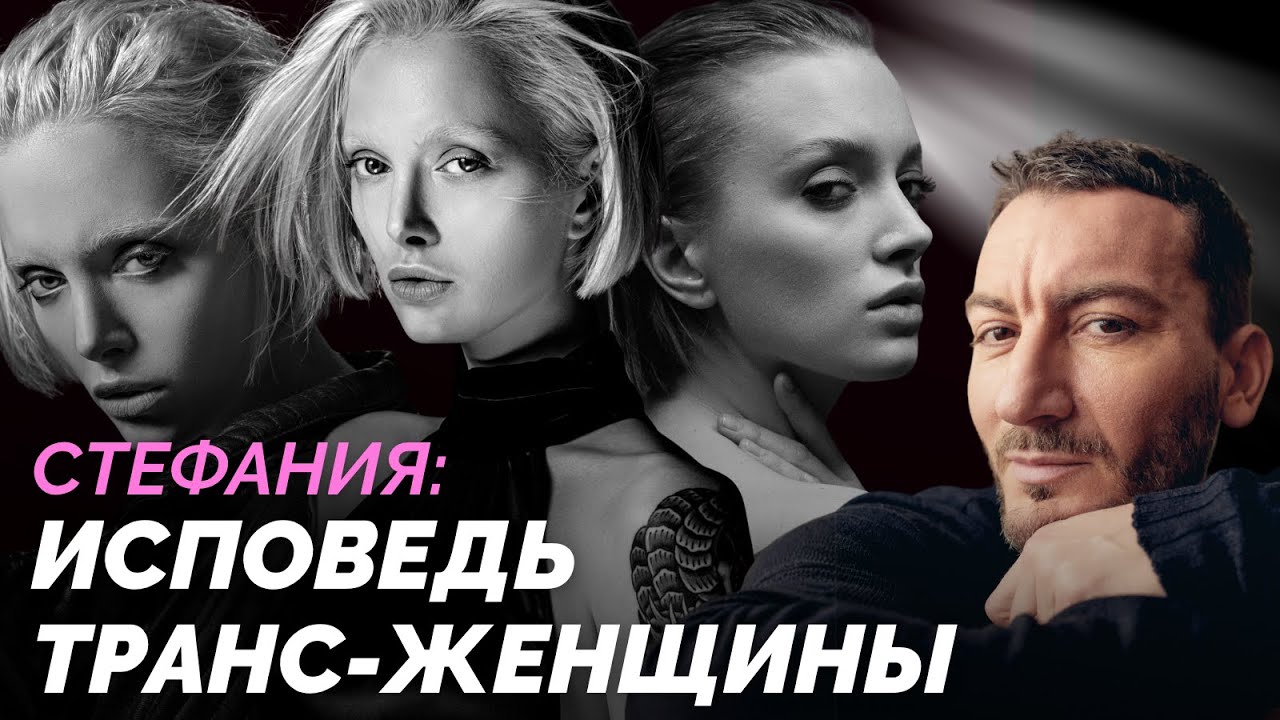 Стефания: исповедь транс-женщины из Беларуси