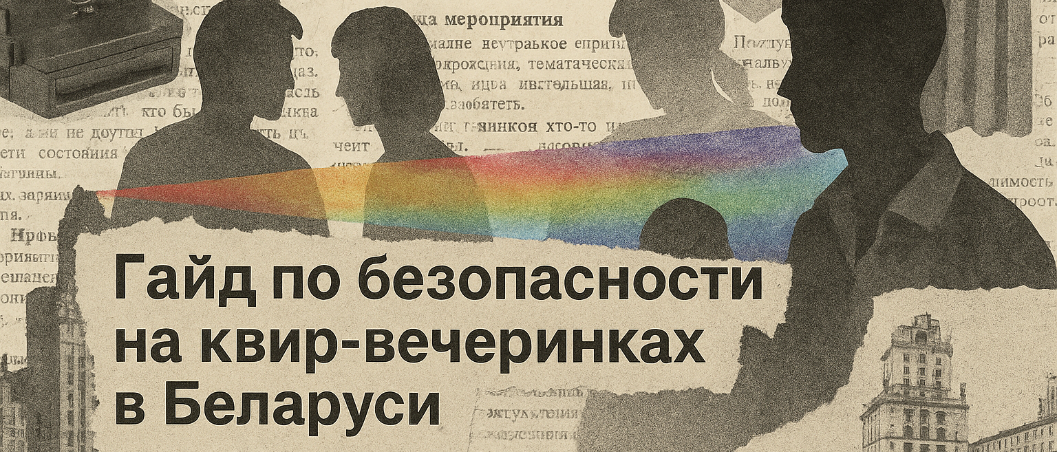 Гайд по безопасности на квир-вечеринках в Беларуси