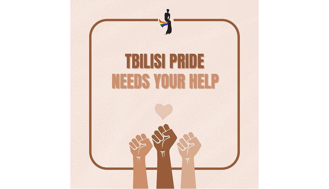 Тбилиси Прайд нужна ваша помощь