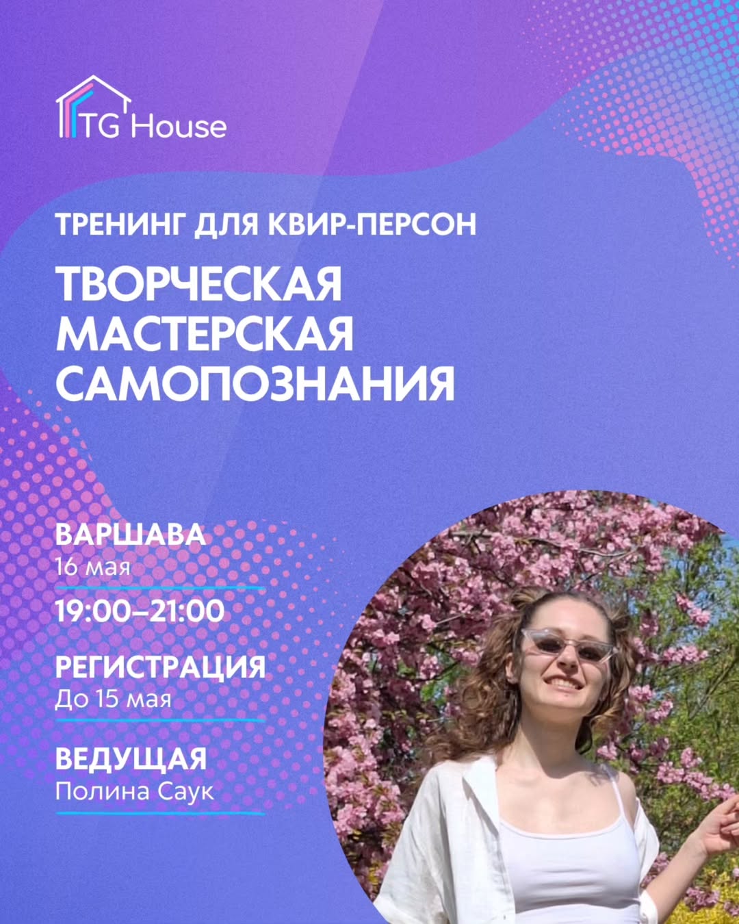 Творческая мастерская самопознания для квир персон