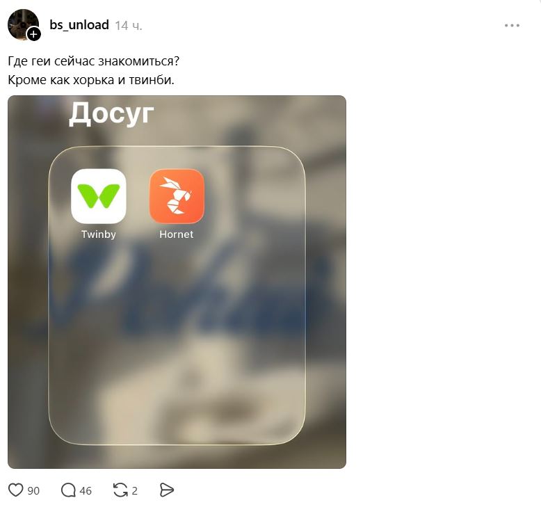 Где геи сейчас знакомятся: что насоветовали в Threads