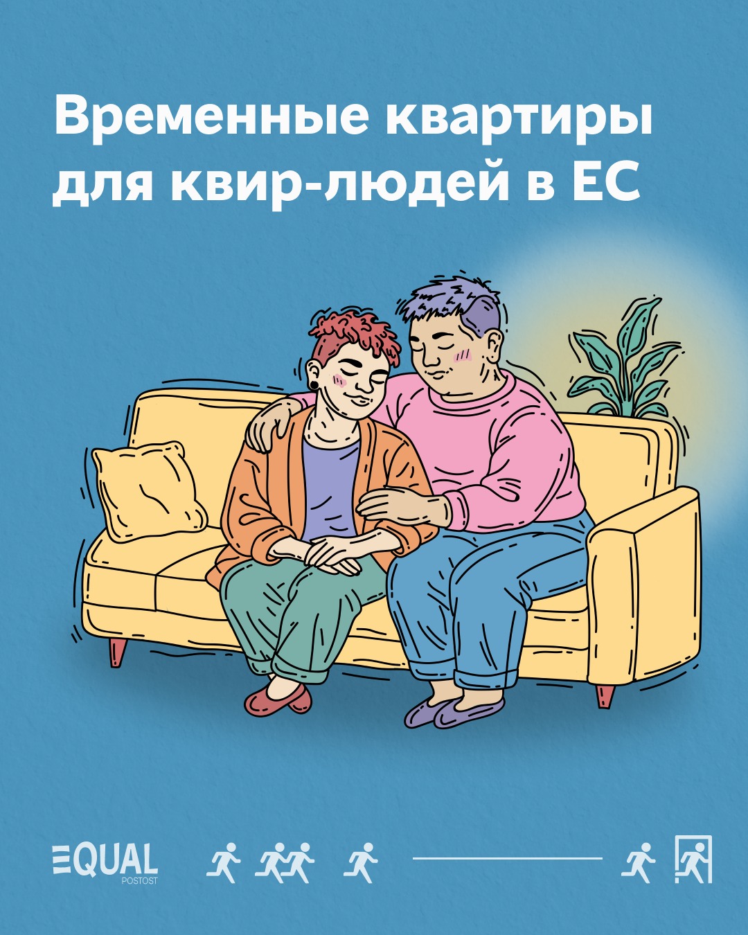 Временные квартиры для квир-людей в ЕС