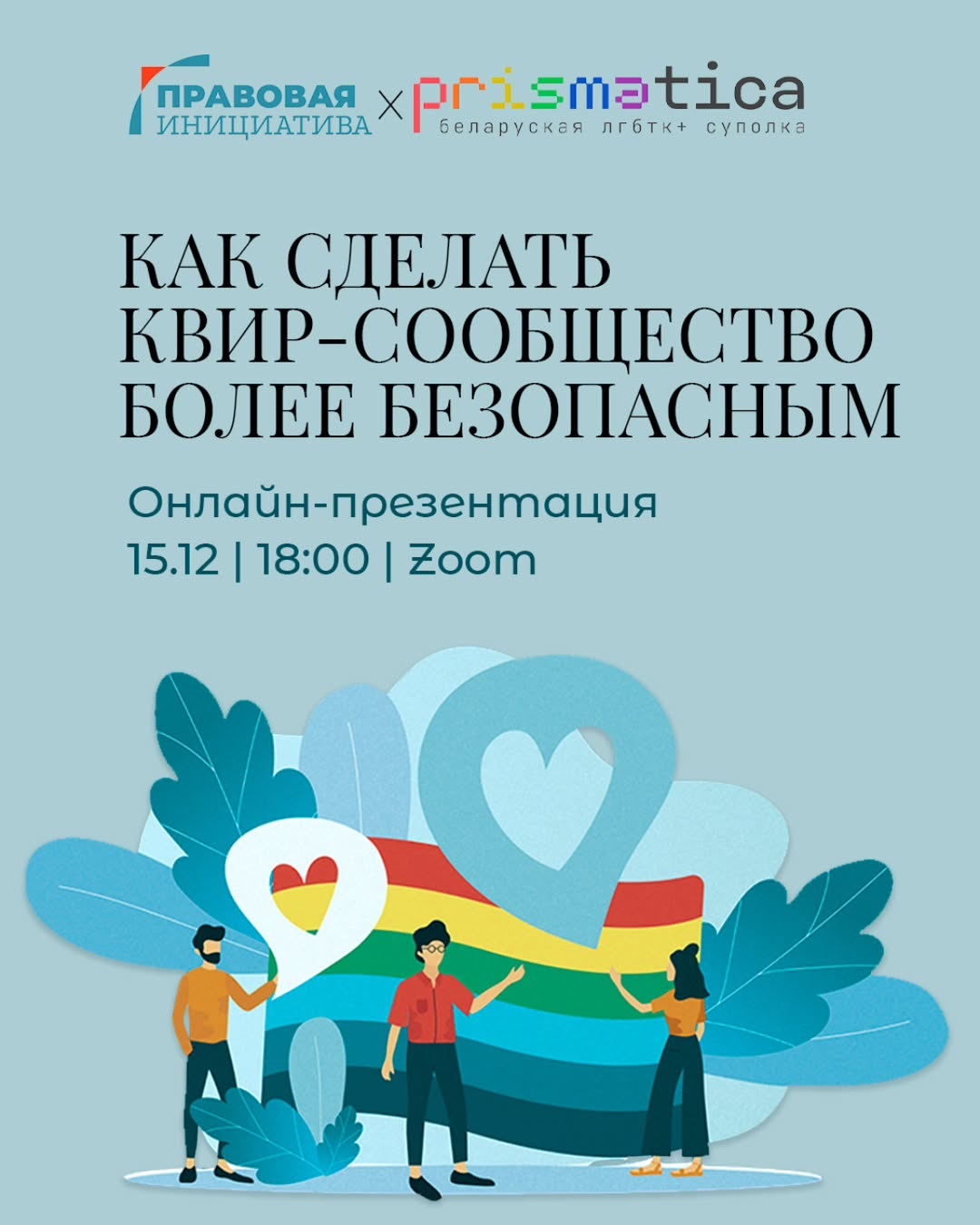 Как сделать квир-сообщество более безопасным?Как сделать квир-сообщество более безопасным?