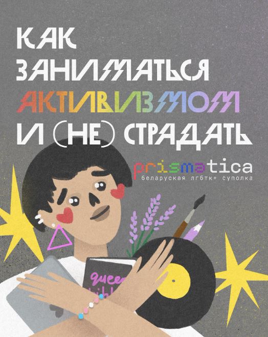 Как заниматься активизмом и (не) страдать