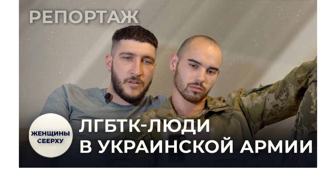 Открытый гей в ВСУ. Как в украинской армии преодолели гомофобию