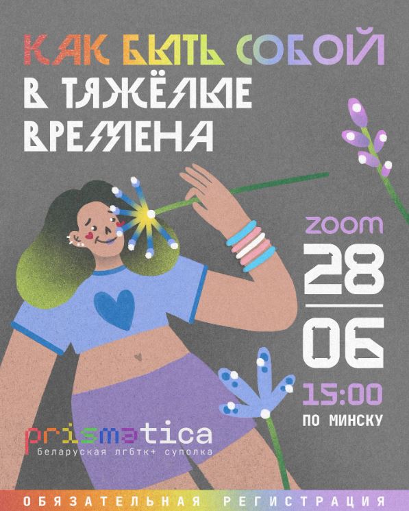 Поддерживающее мероприятие для ЛГБТК+