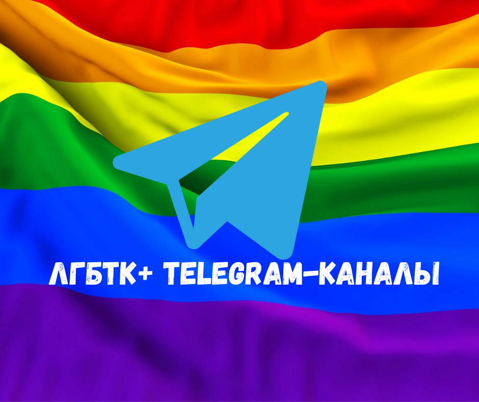 ЛГБТК+ Telegram-каналы