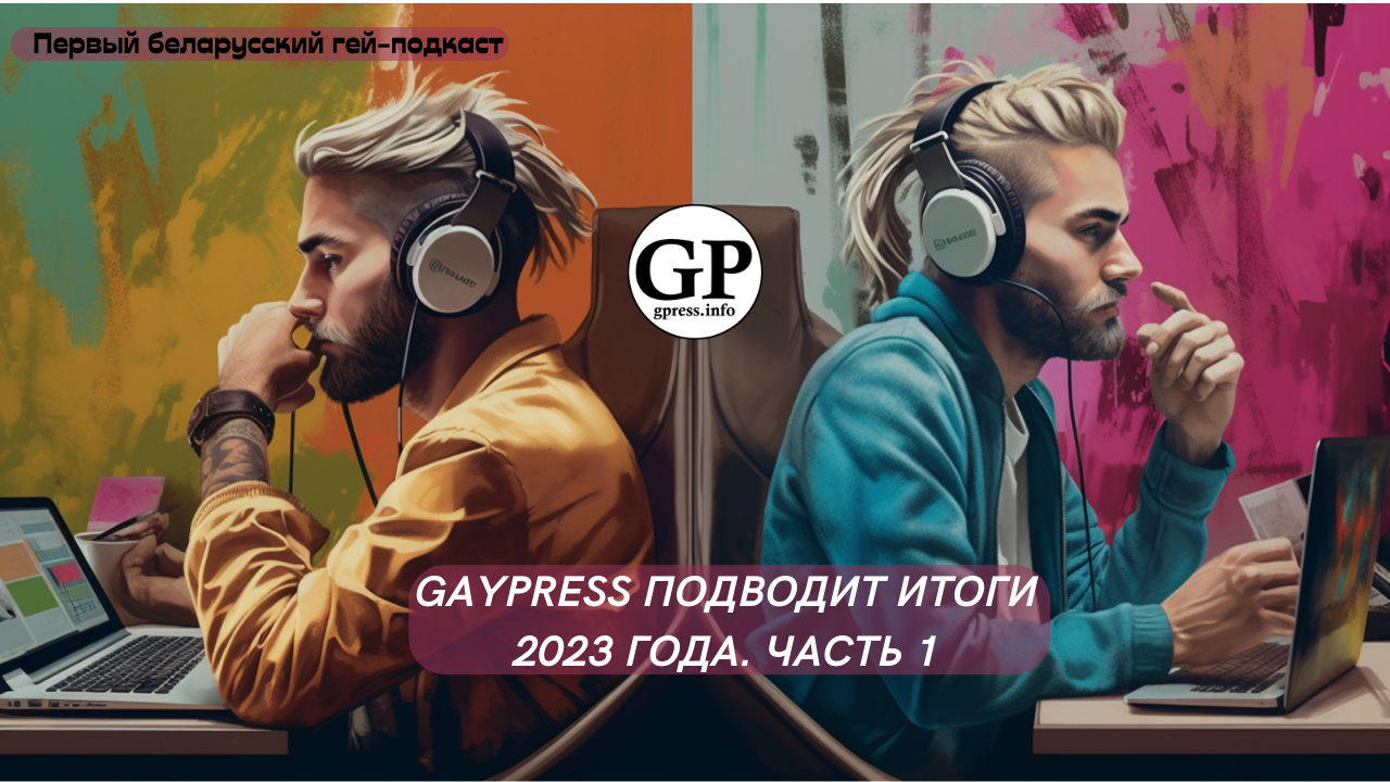 GayPress подводит итоги года. Часть 1. Подкаст