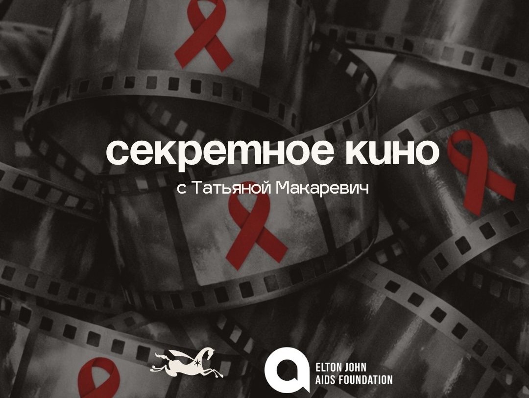 Секретное кино в рамках проекта Фонда Элтона Джона