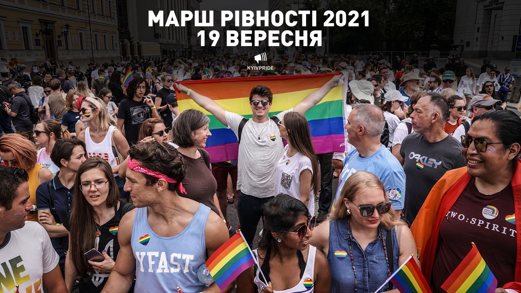 Марш равенства 2021 состоится 19 сентября в центре Киева под девизом 