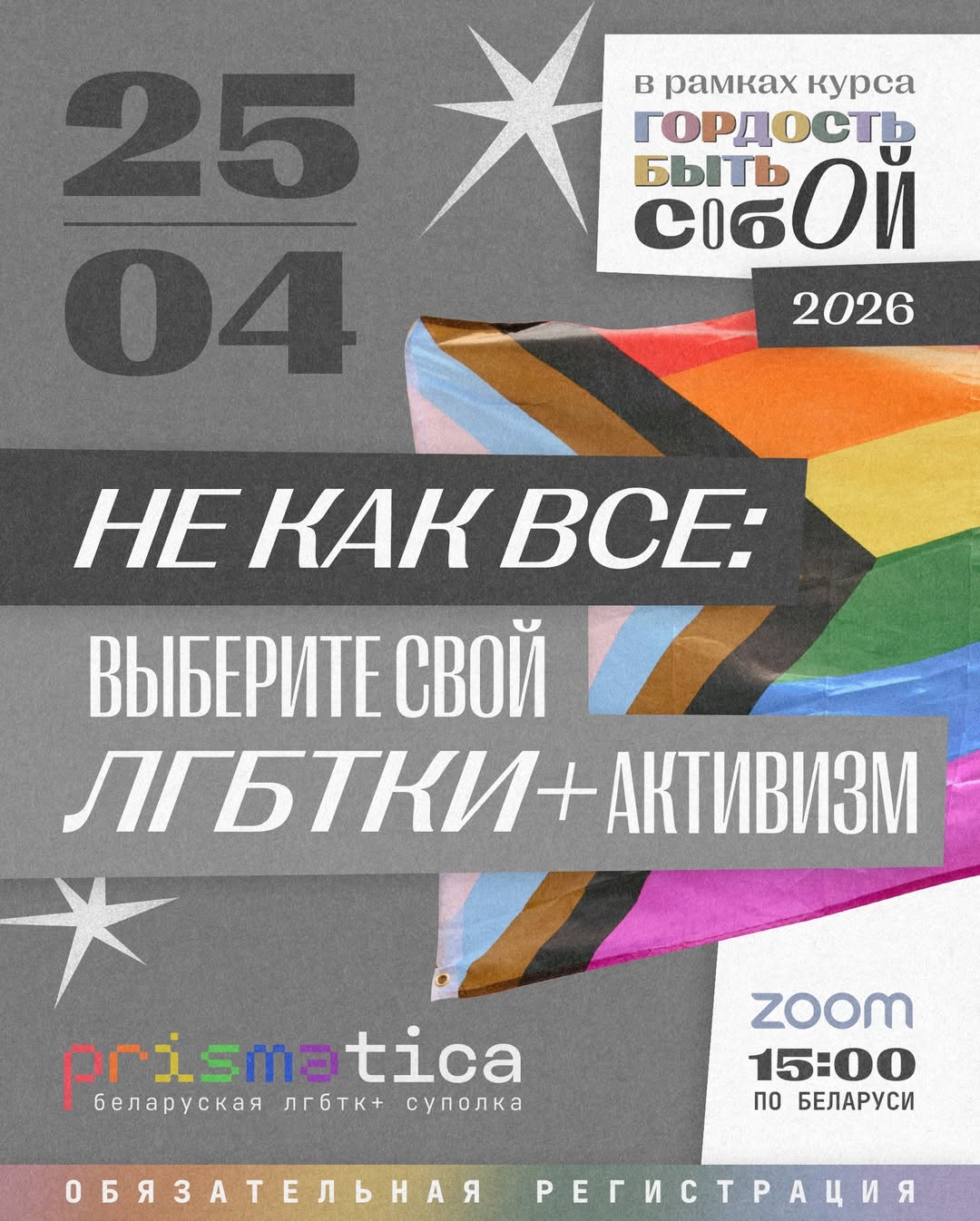 Не как все: выбери свой ЛГБТКИ+ активизм