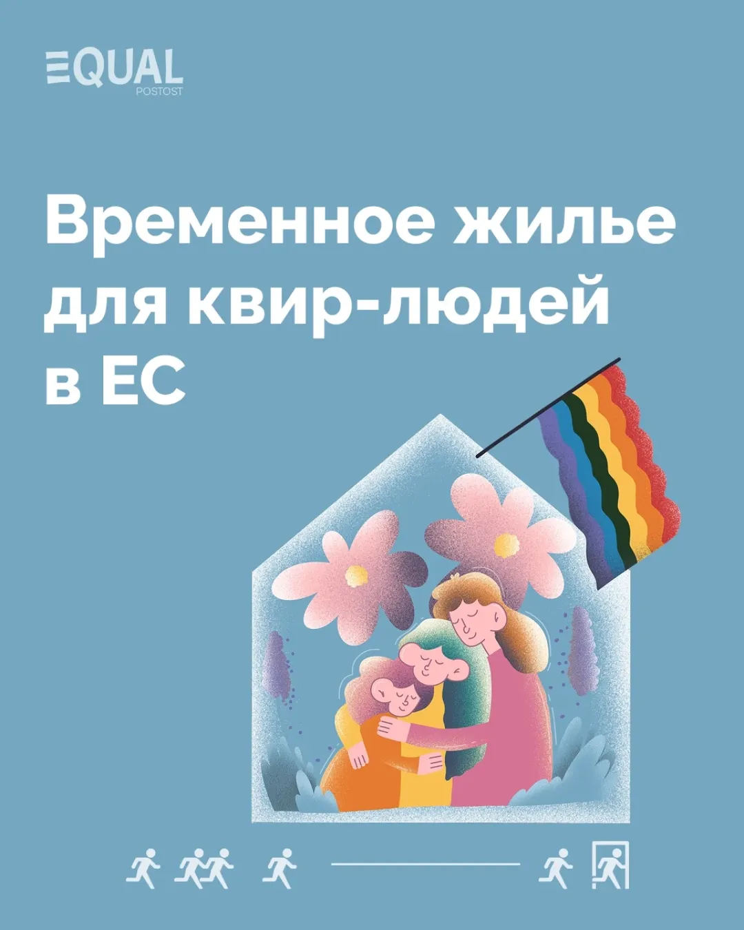 Временное жильё для квир-людей в ЕС