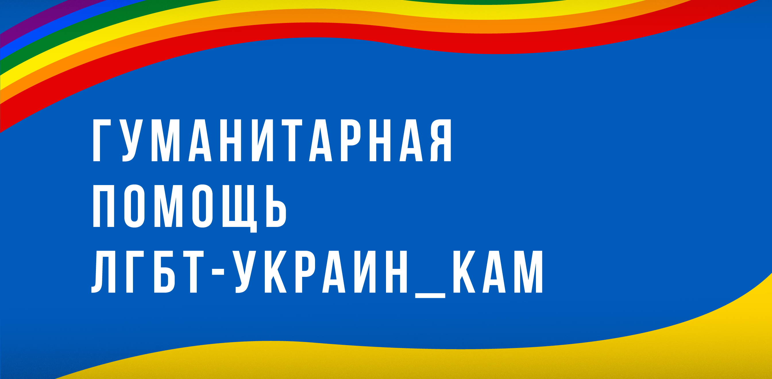 ЛГБТ Украины