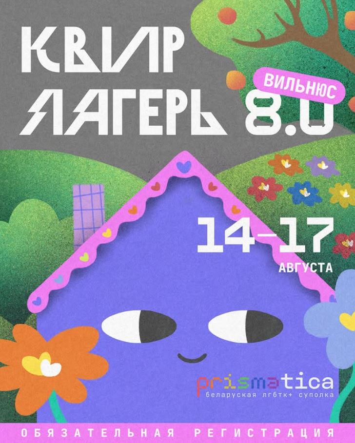 Квир-лагерь в Вильнюсе 14-17 августа
