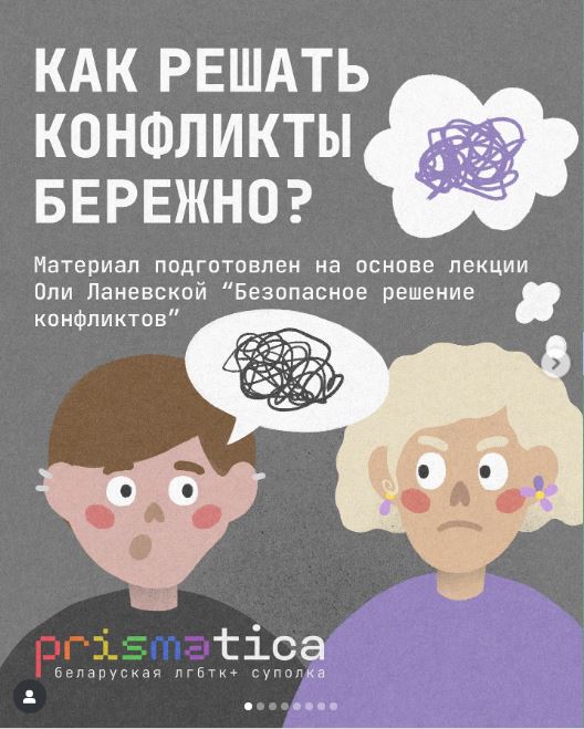 Как решать конфликты бережно и безопасно?