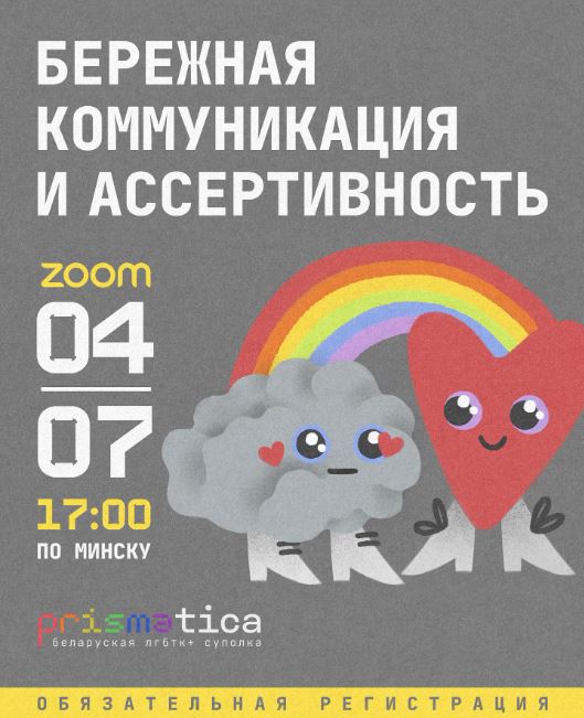 Бережная коммуникация и ассертивность