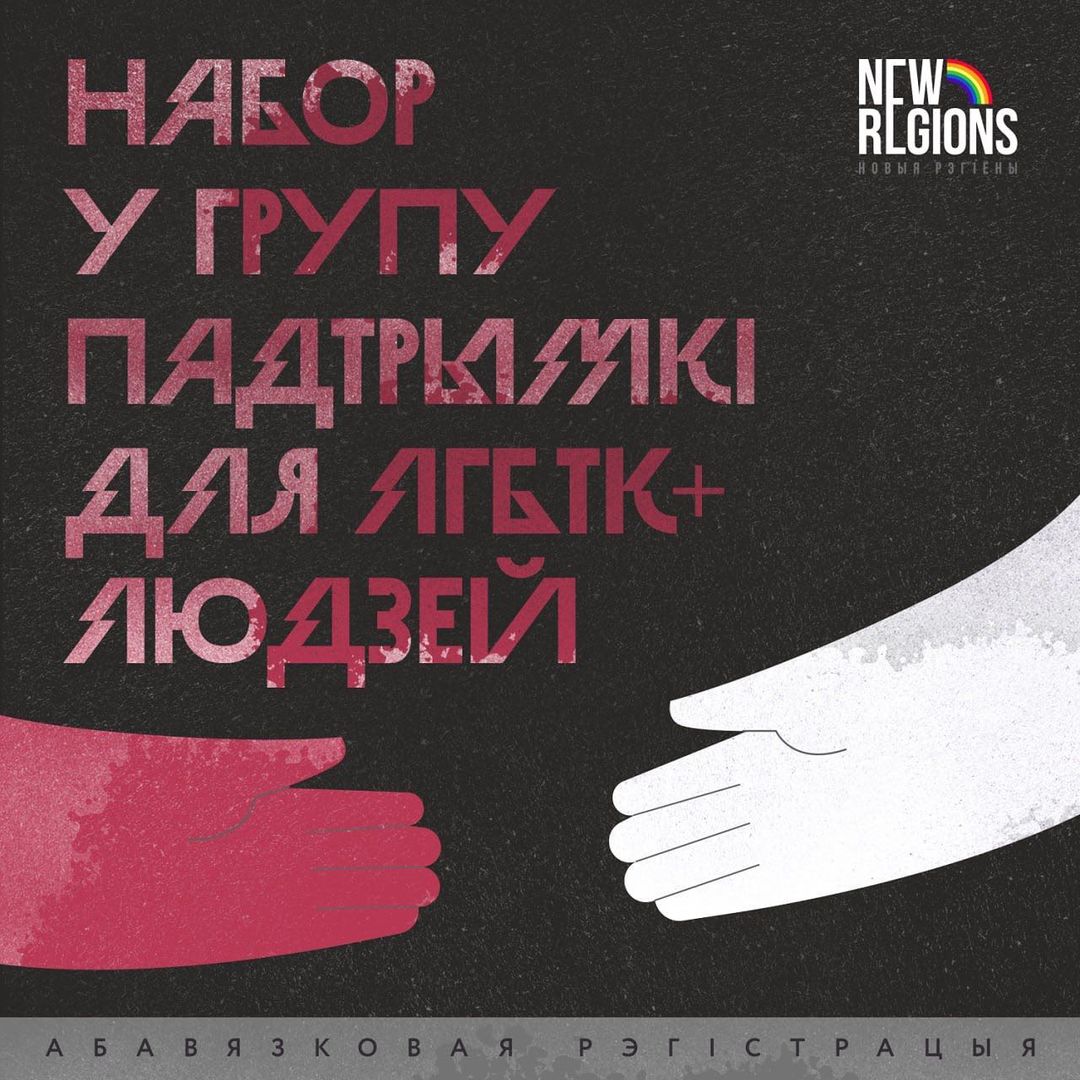 Онлайн-групп психологической поддержки ЛГБТК+ людей из Беларуси