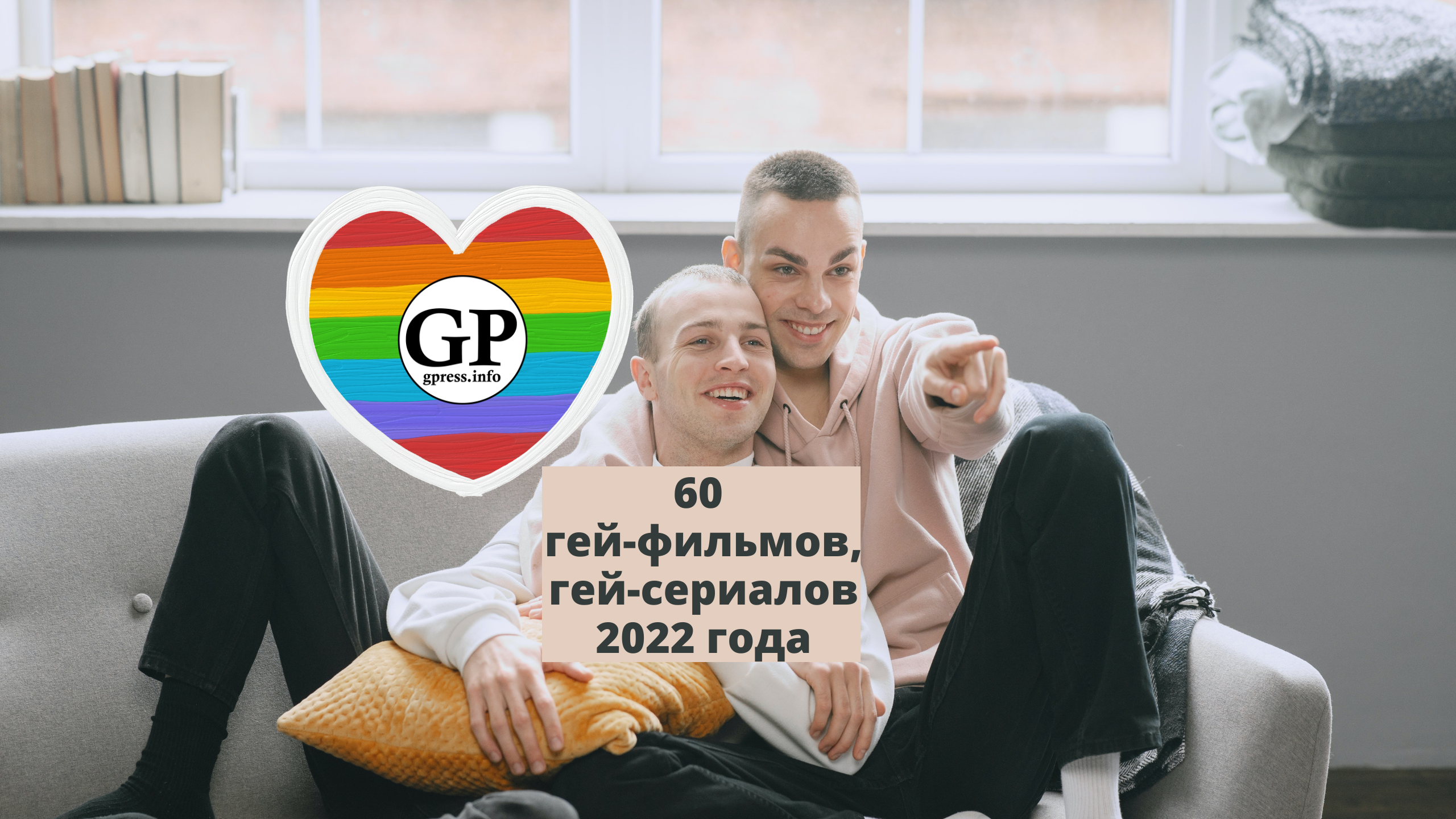 Гей-фильмы 2022 и гей-сериалы 2022. 60! Ссылки на просмотр!