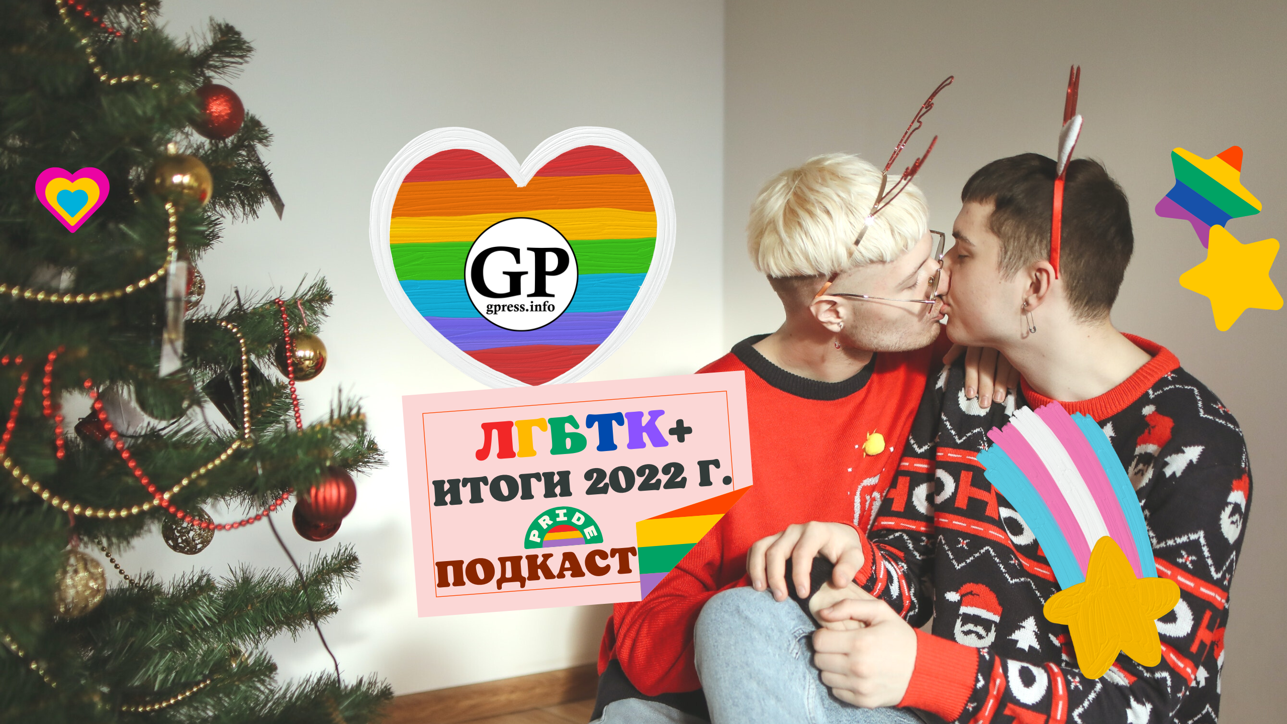 ЛГБТК+ итоги 2022 года. Подкаст