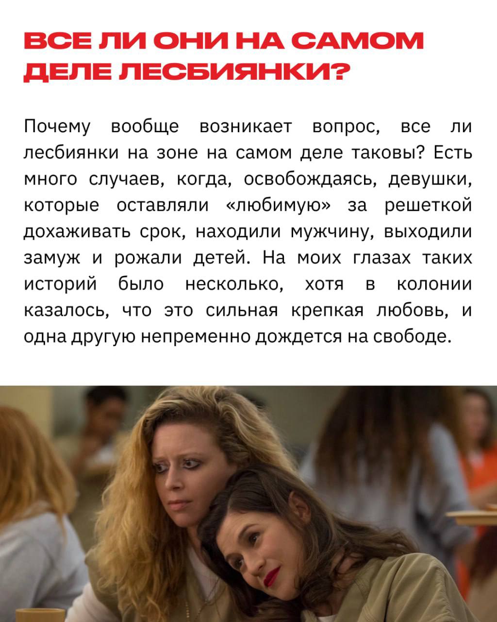 «Тебе повезло: ты лесбиянка и идешь на зону, полную женщин»