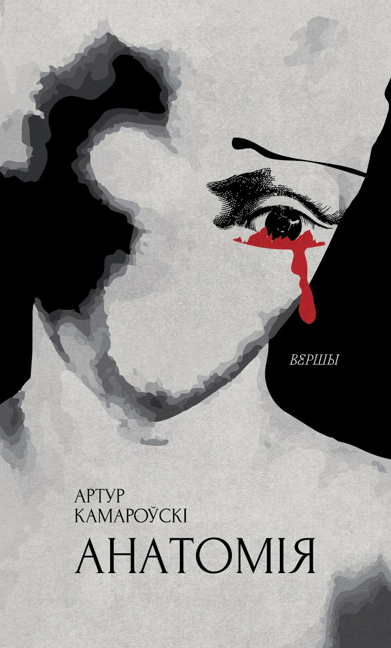 Артур Камароўскі. Паэзія самапошуку і самаідэнтычнасці