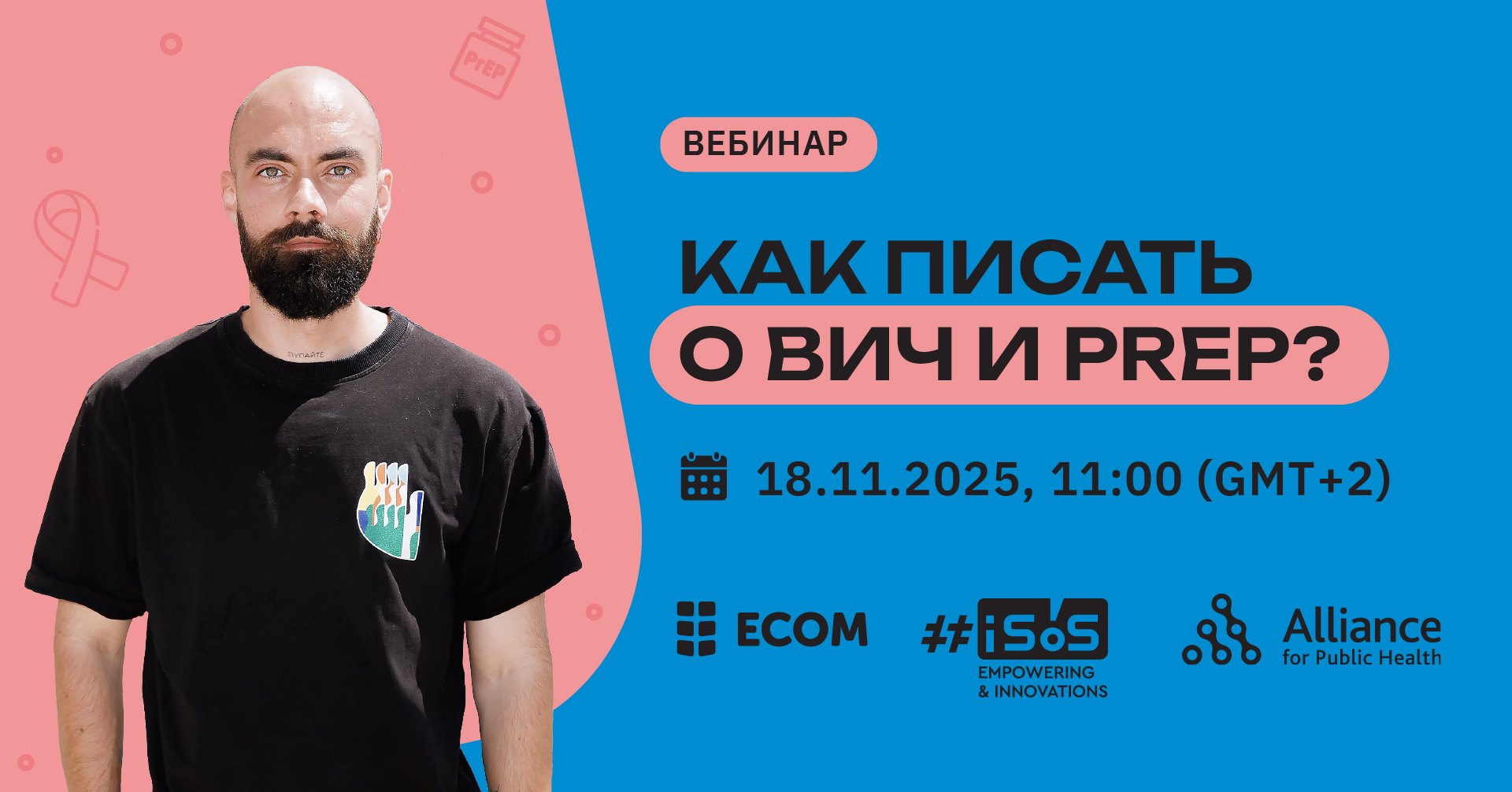 Вебинар «Как писать о ВИЧ и PrEP?»