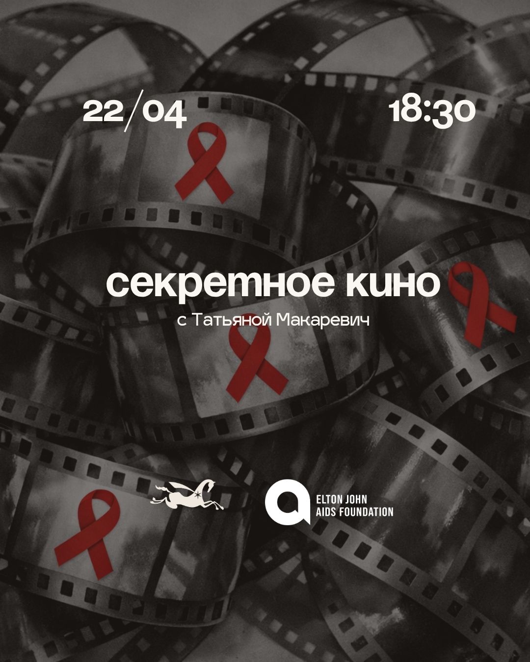 Секретное кино в рамках проекта Фонда Элтона Джона