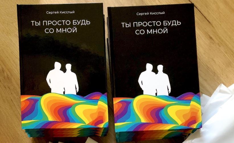 Подкаст. Гей-писатель из Одессы о своей книге с историей любви