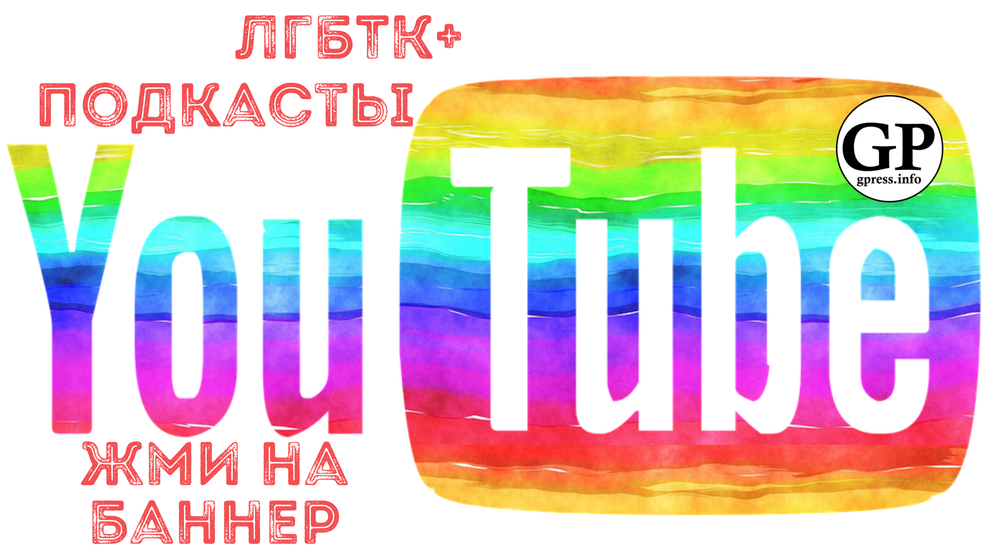 ЛГБТК+ подкасты на YouTube