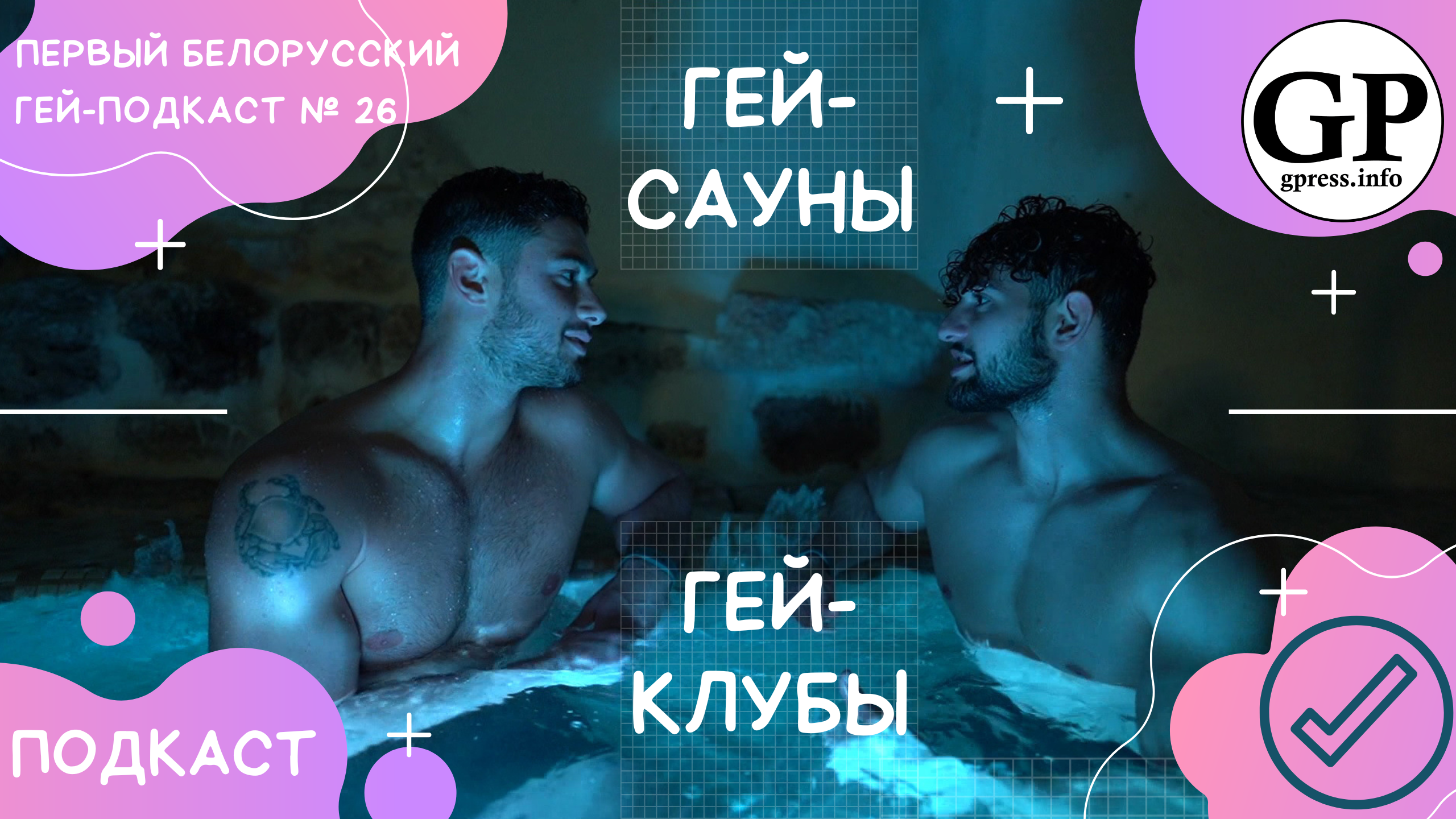 Гей-сауны VS гей-клубы. Осторожно! Вход разрешён! Подкаст