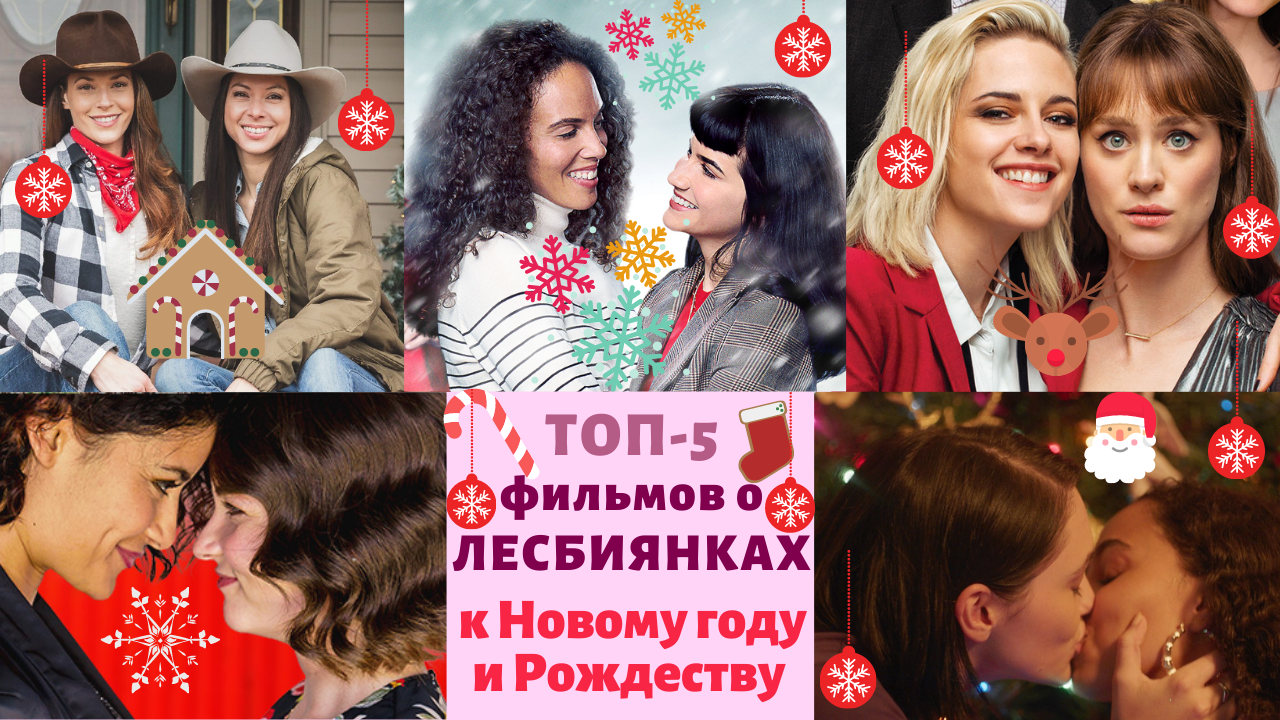 Фильмы о ЛЕСБИЯНКАХ! Топ-5 к Новому году и Рождеству