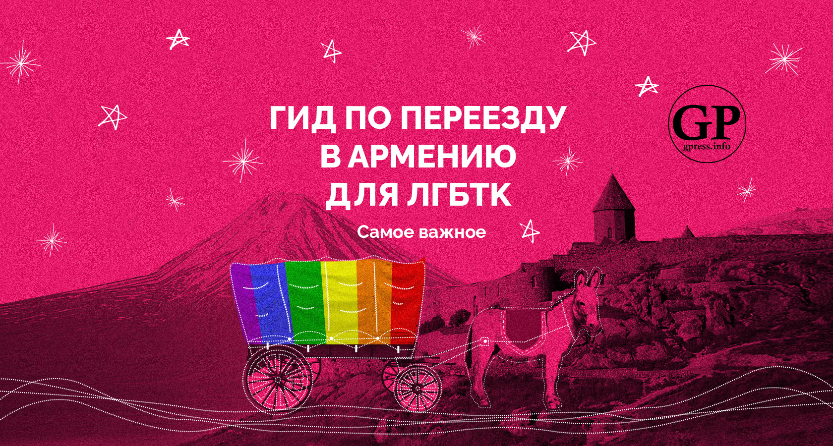 ЛГБТ гид Армения