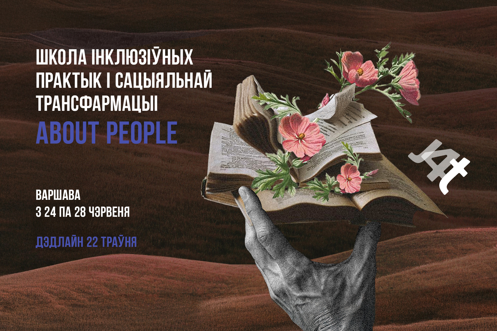 Школа инклюзивных практик и социальной трансформации About People