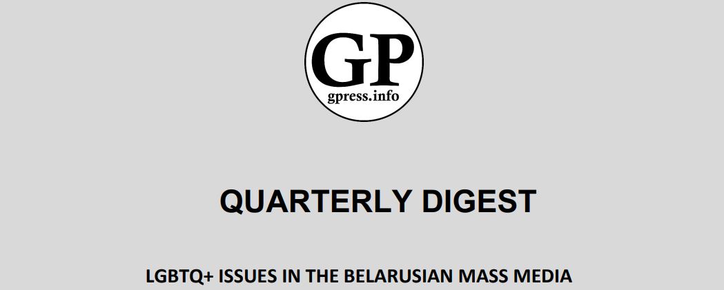 Quarterly digest LGBTQ+ issues in the Belarusian mass media