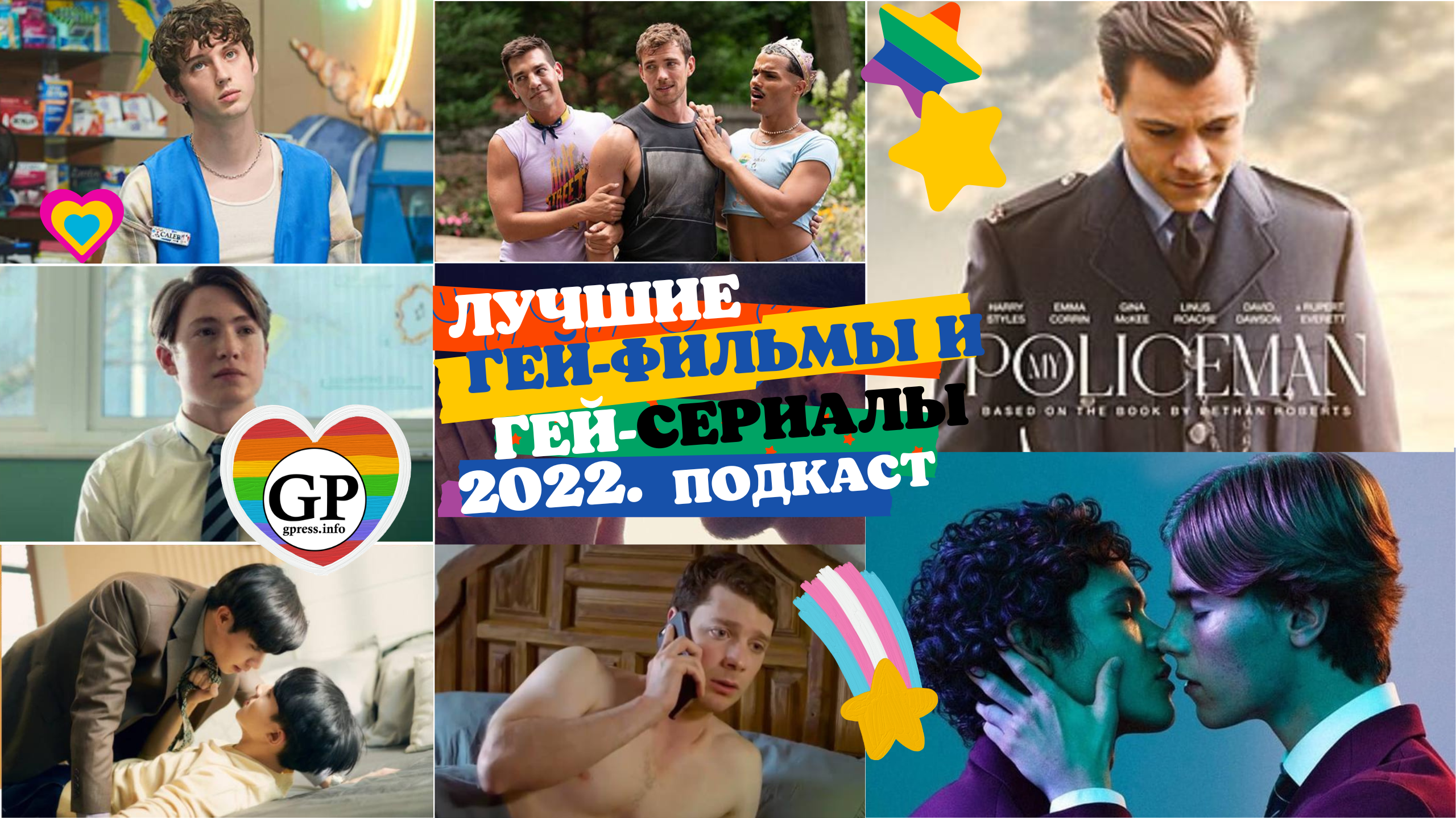 Лучшие гей-фильмы, гей-сериалы 2022 со ссылками. Подкаст