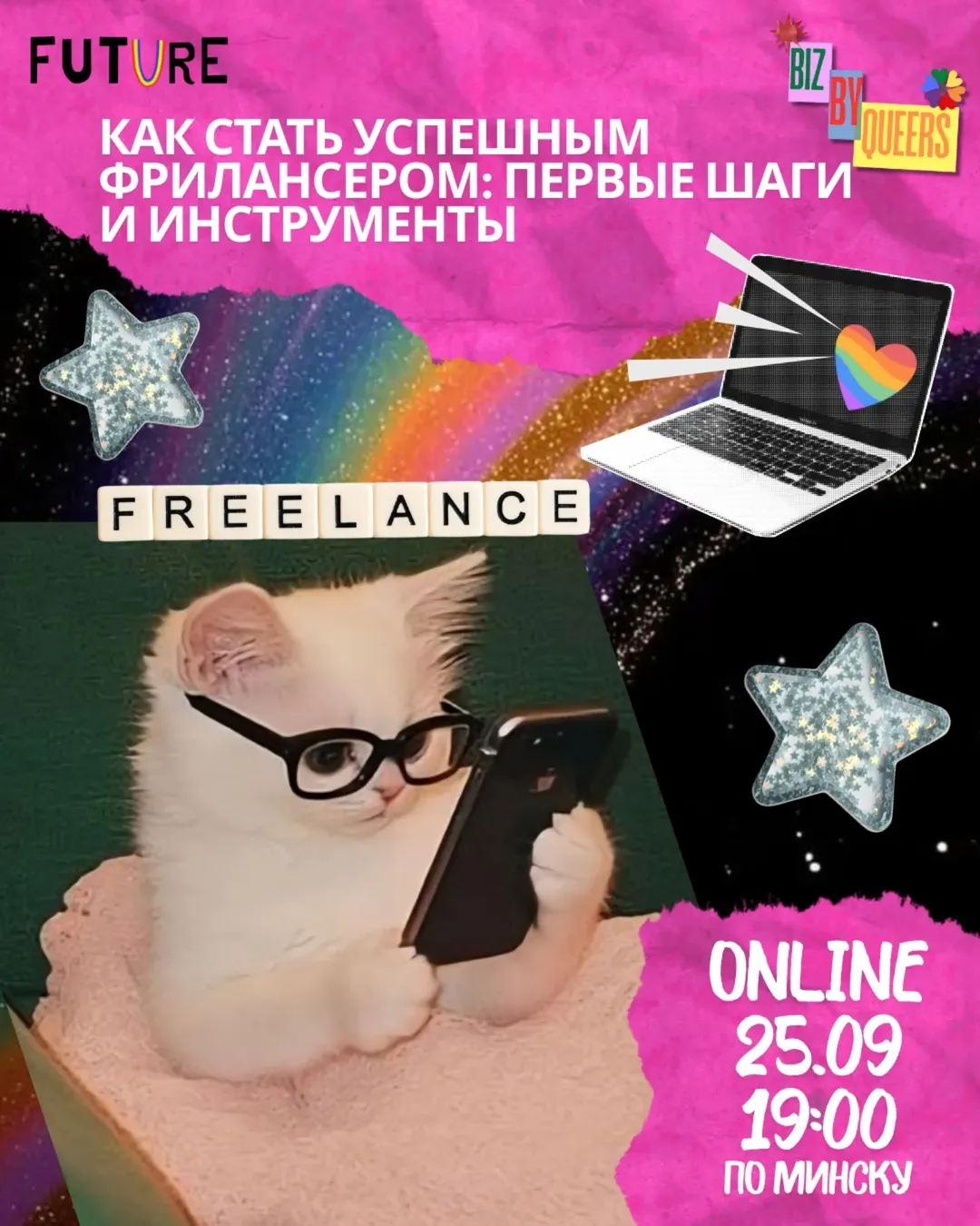 Как стать успешным фрилансером? Вебинар для ЛГБТК+ 