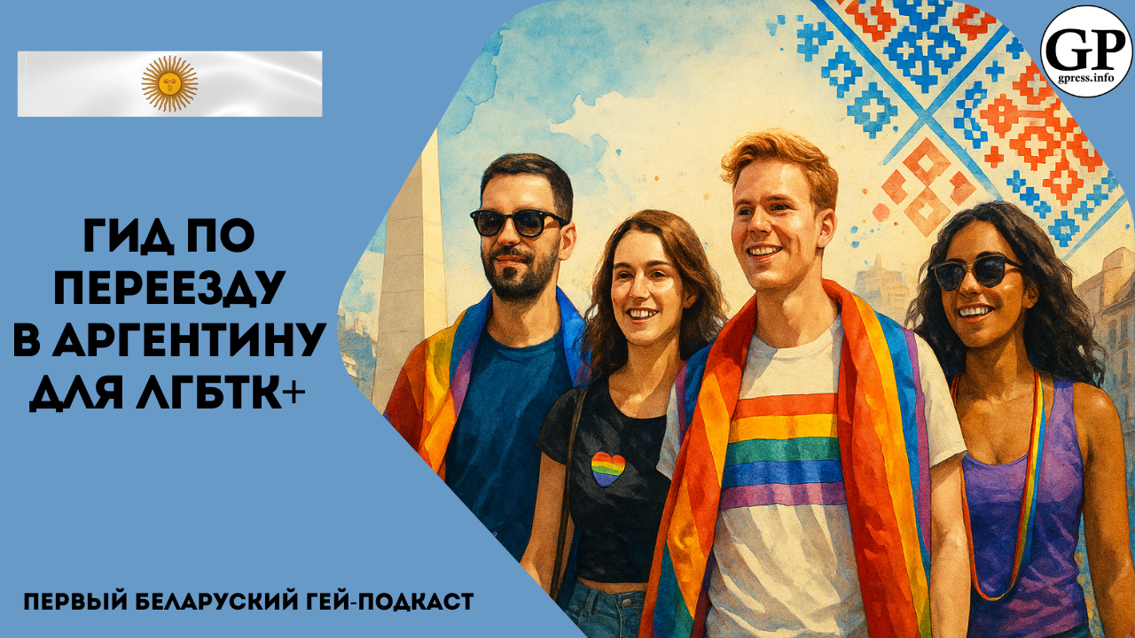 Гид по переезду в Аргентину для ЛГБТК+. Подкаст