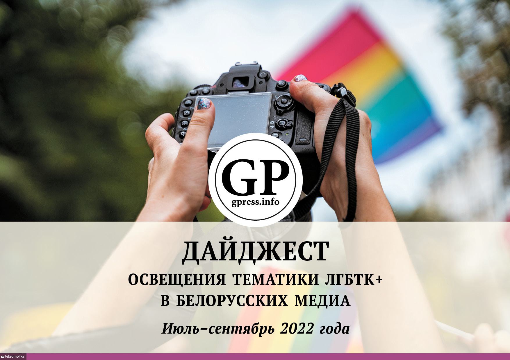 ДАЙДЖЕСТ ОСВЕЩЕНИЯ ТЕМАТИКИ ЛГБТК+ В БЕЛОРУССКИХ МЕДИА Июль–сентябрь 2022 года