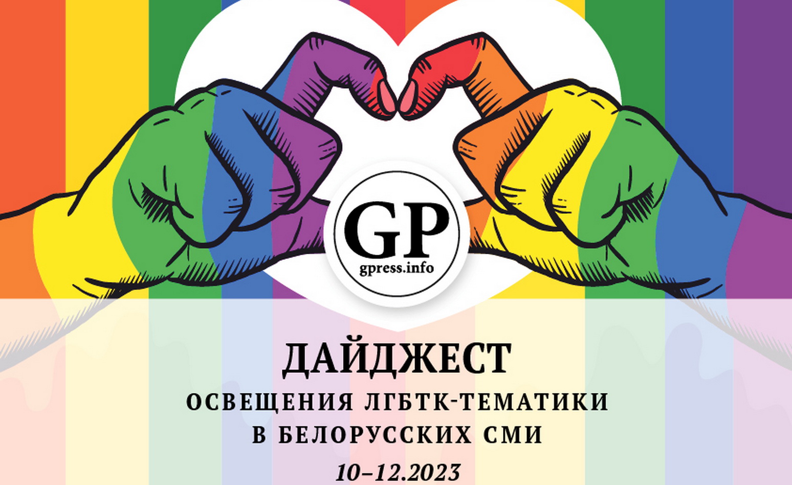 Дайджест освещения ЛГБТК-тематики в белорусских СМИ 10-12.2023