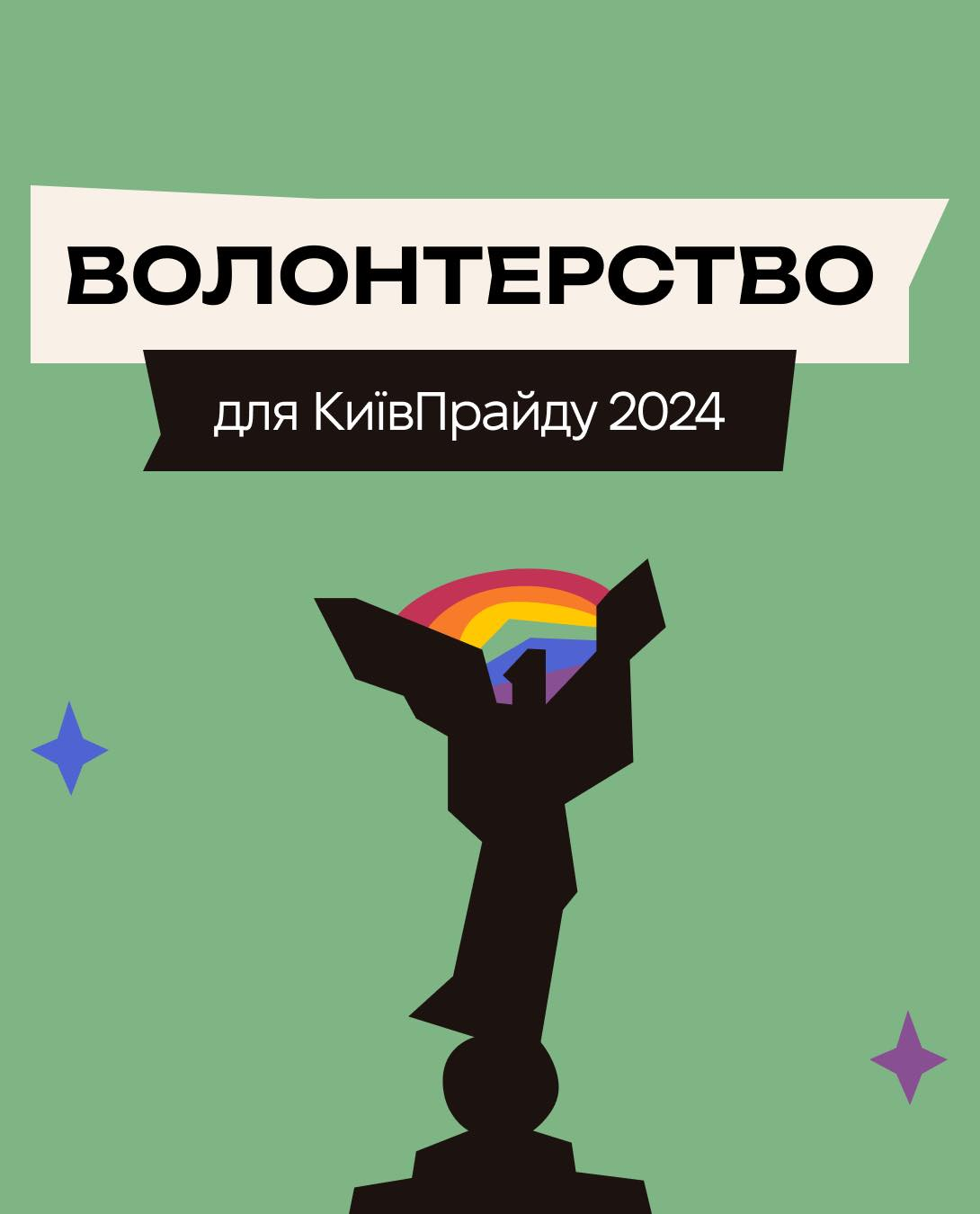 Киев Прайд 2024 ищет волонтеров_ок!