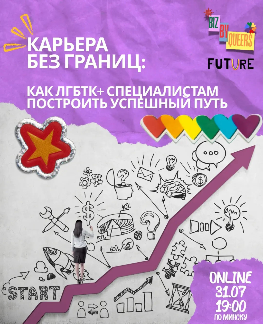 Как ЛГБТК+ специалисту_ке построить успешный путь
