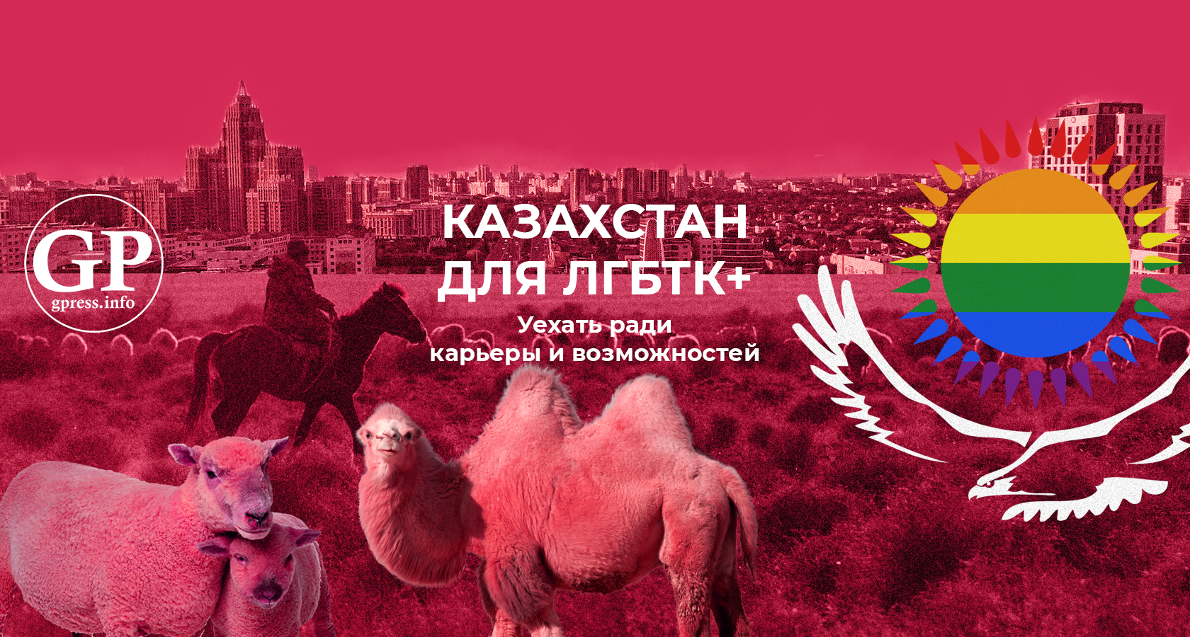 Казахстан для ЛГБТК+. Уехать ради карьеры и возможностей