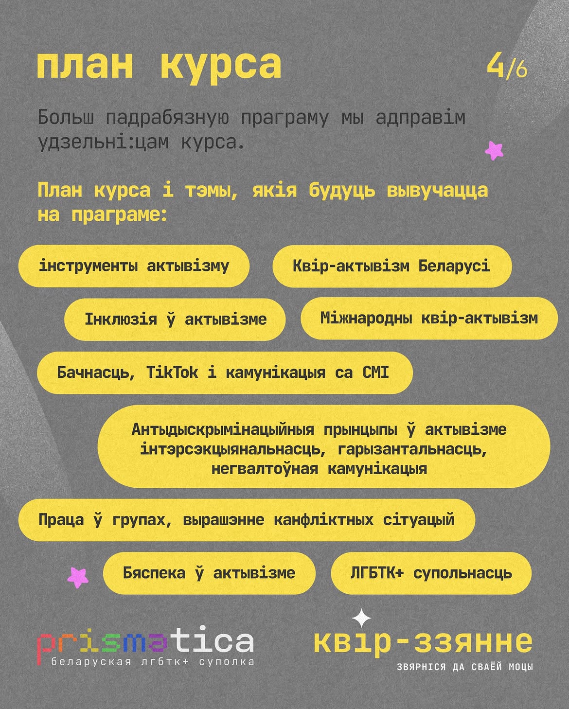 Праграма лідэрства, прысвечаная ЛГБТК+ актывізму – “Квір-ззянне”