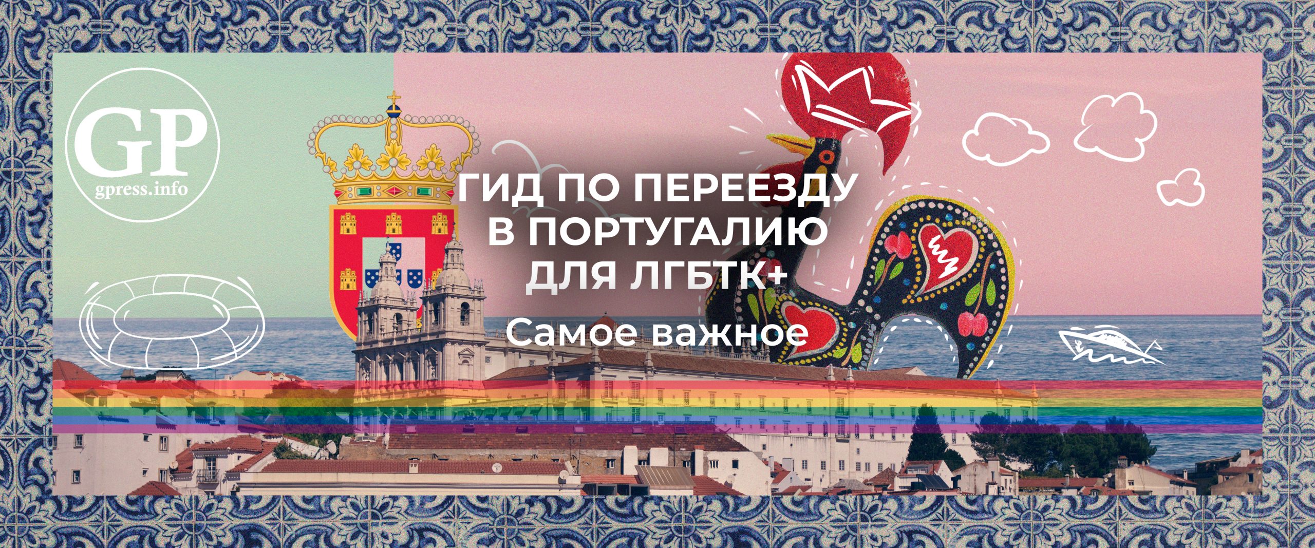 Гид по переезду в Португалию для ЛГБТК+. Самое важное