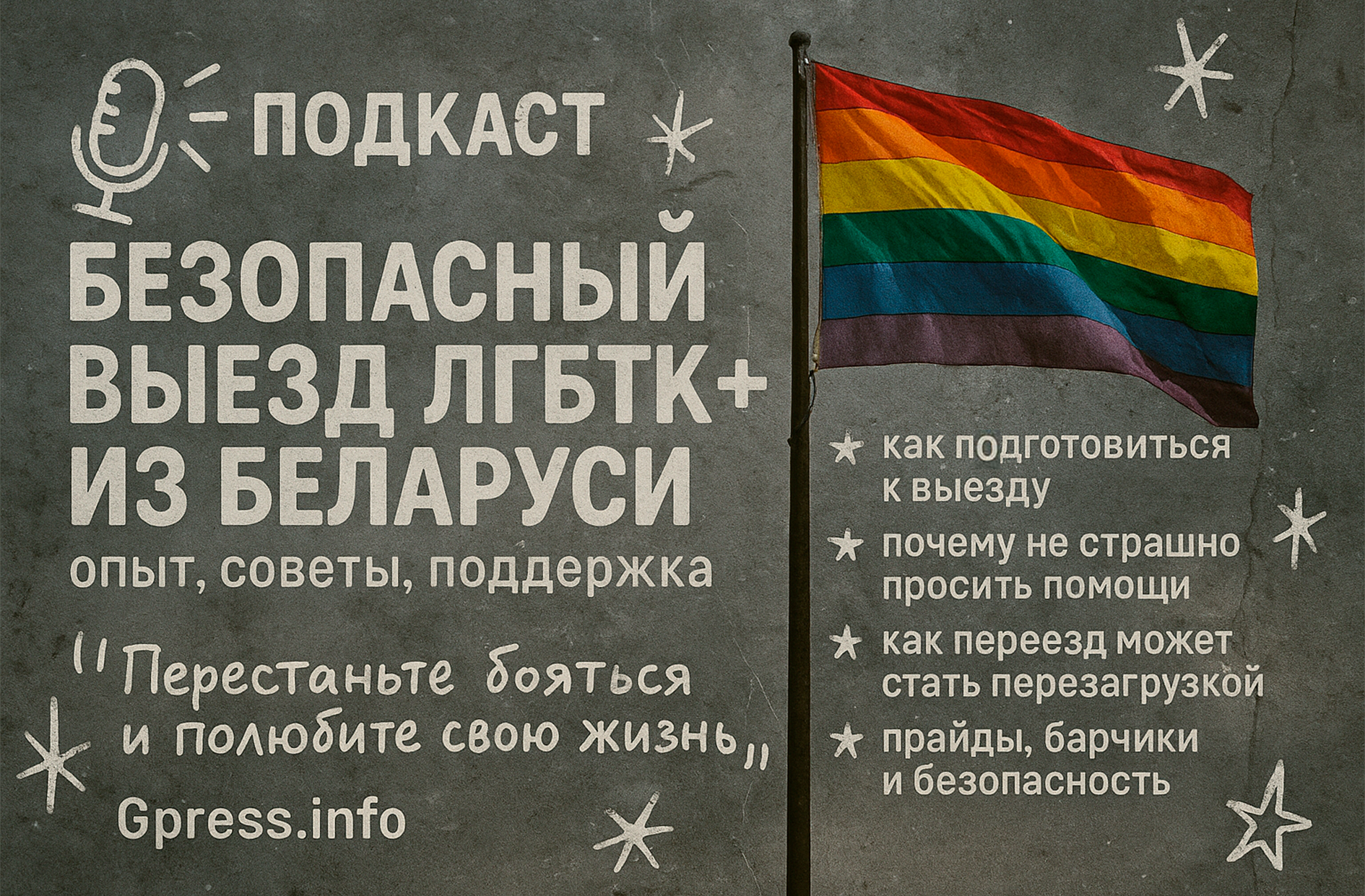 Безопасный выезд ЛГБТК+ из страны. Подкаст