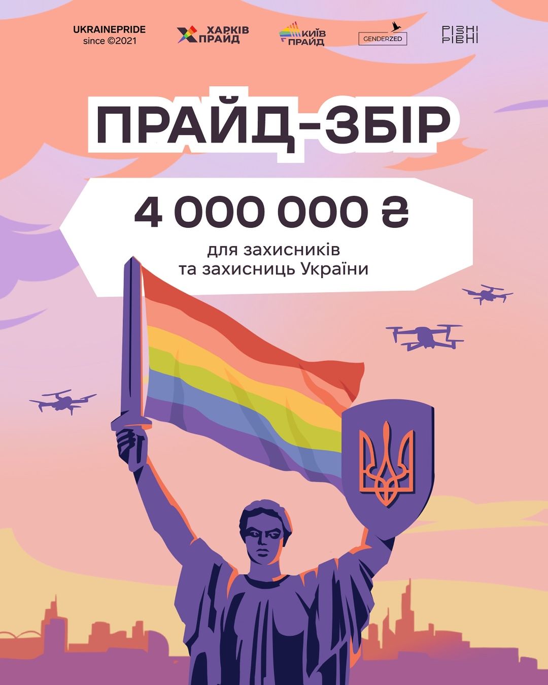 Прайд-сбор на 4000000 грн для защитниц_ков Украины