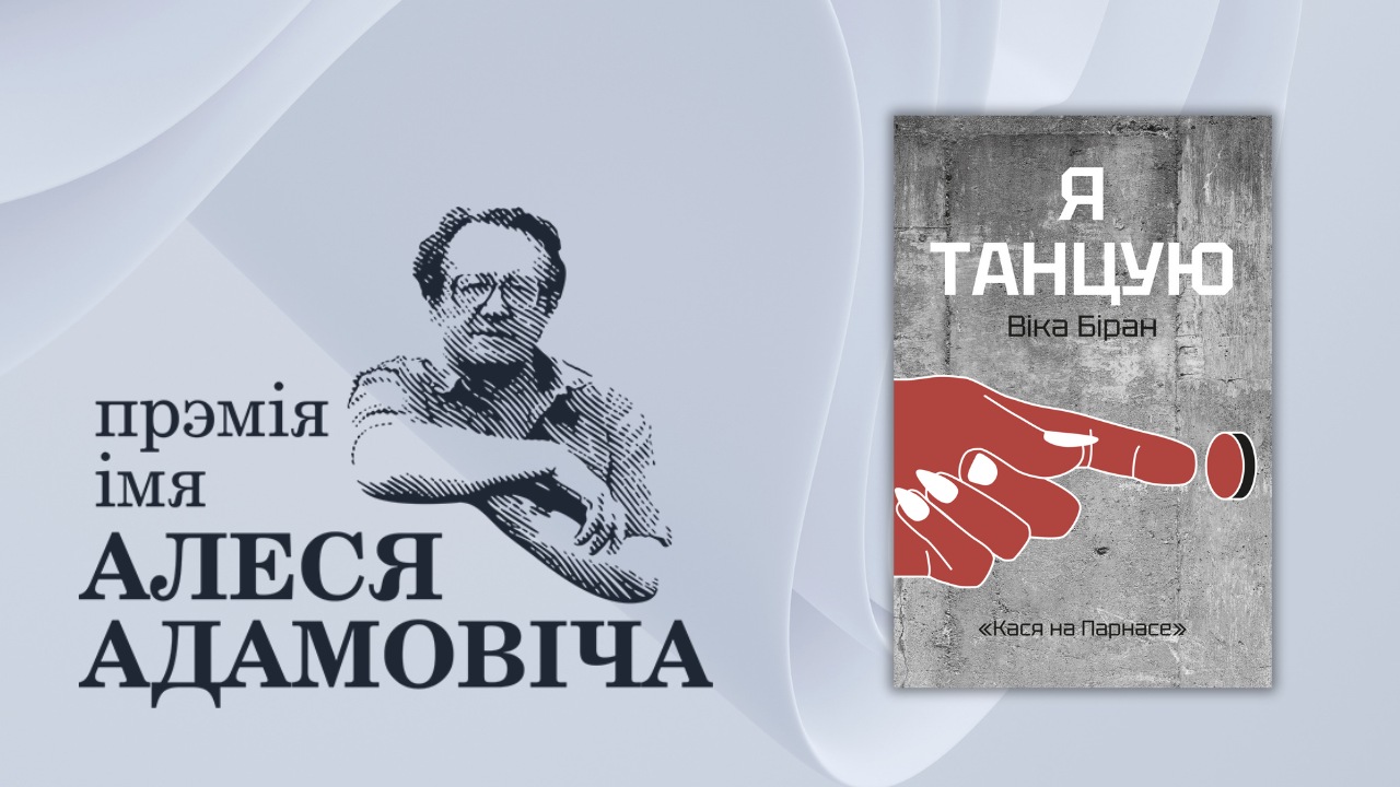 Віка Біран атрымала прэмію Алеся Адамовіча за квір-твор